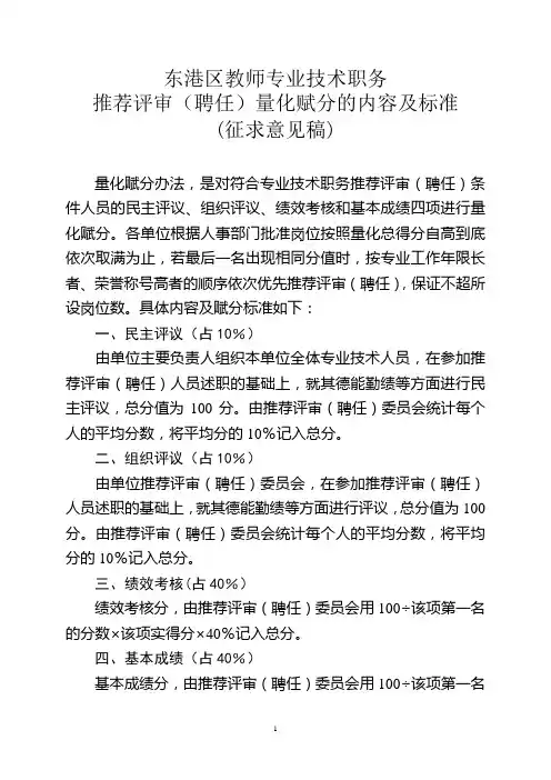 0805东港区教师专业技术职务推荐评审(聘任)量化赋分的内容及标准