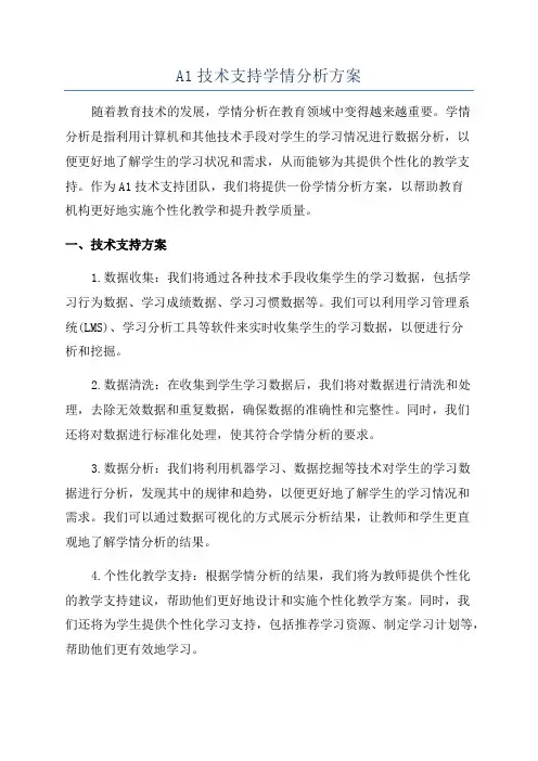 A1技术支持学情分析方案