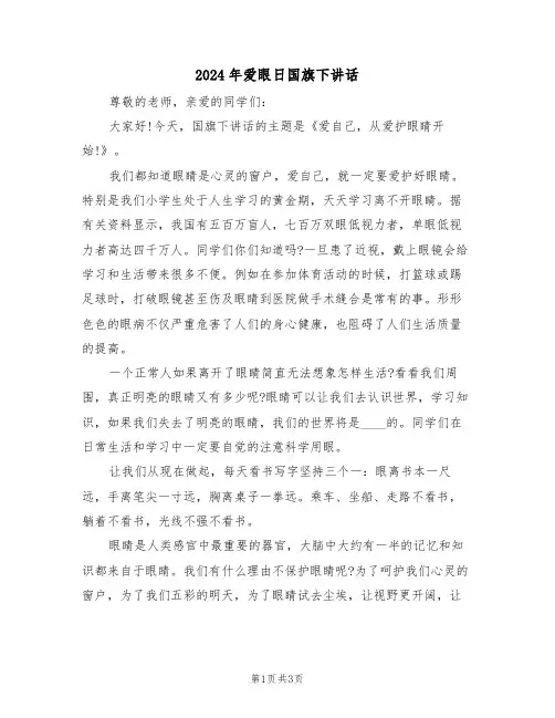 2024年爱眼日国旗下讲话(二篇)