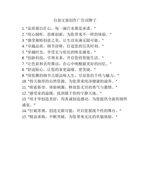 自创文案创作广告词牌子