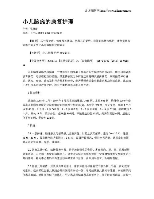 小儿脑瘫的康复护理