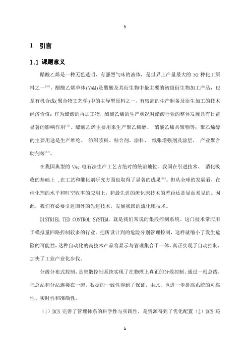 醋酸乙烯化工毕业设计