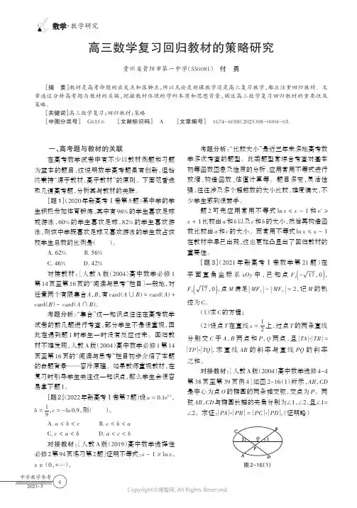 高三数学复习回归教材的策略研究
