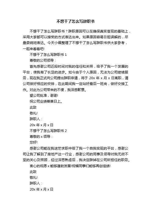 不想干了怎么写辞职书