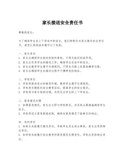 家长接送安全责任书