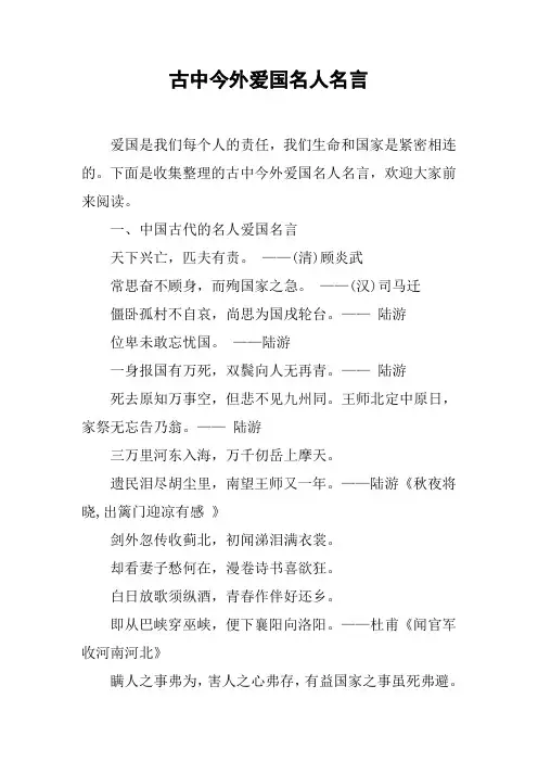古中今外爱国名人名言