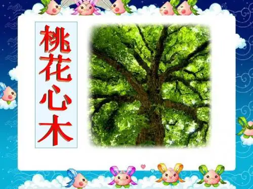 《桃花心木》PPT课件4 (共8张PPT)