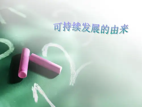 可持续发展的由来