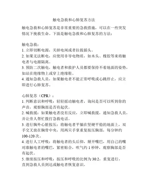 触电急救和心肺复苏方法