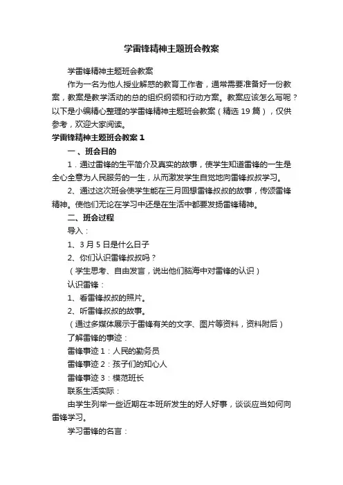 学雷锋精神主题班会教案（精选19篇）