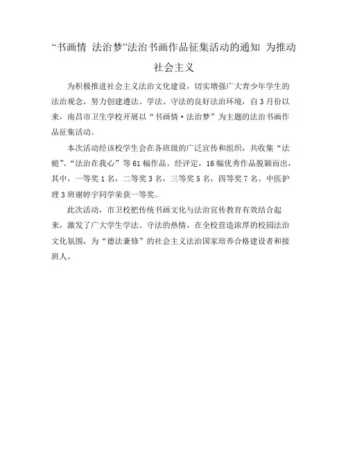 “书画情 法治梦”法治书画作品征集活动的通知 为推动社会主义