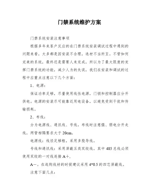 门禁系统维护方案