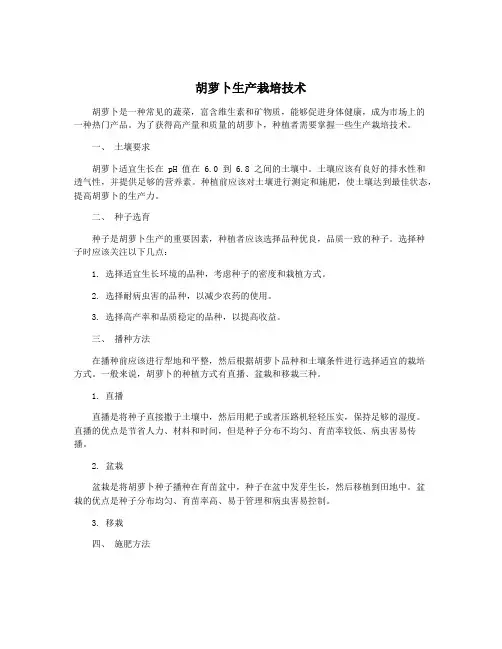 胡萝卜生产栽培技术