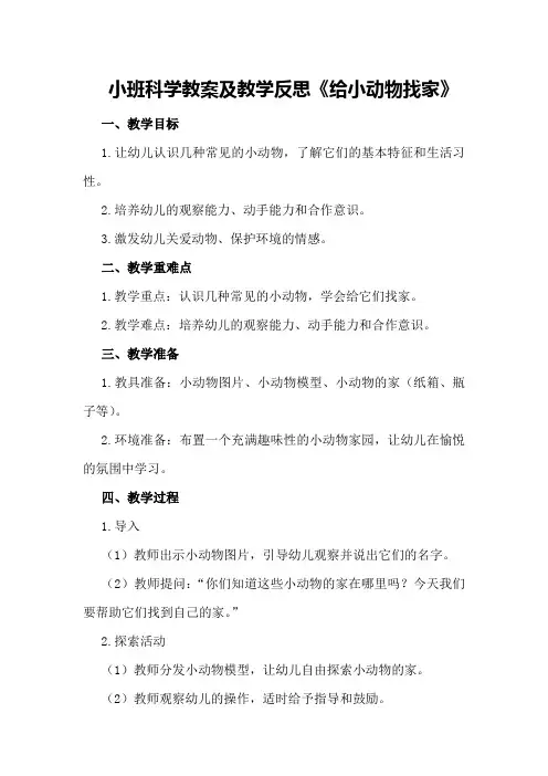 小班科学教案及教学反思《给小动物找家》
