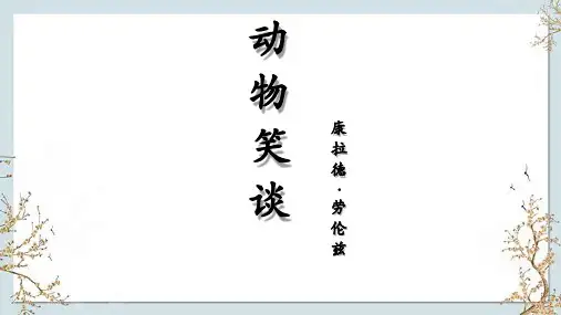 第17课《动物笑谈》课件(共31张ppt)++2023-2024学年统编版语文七年级上册