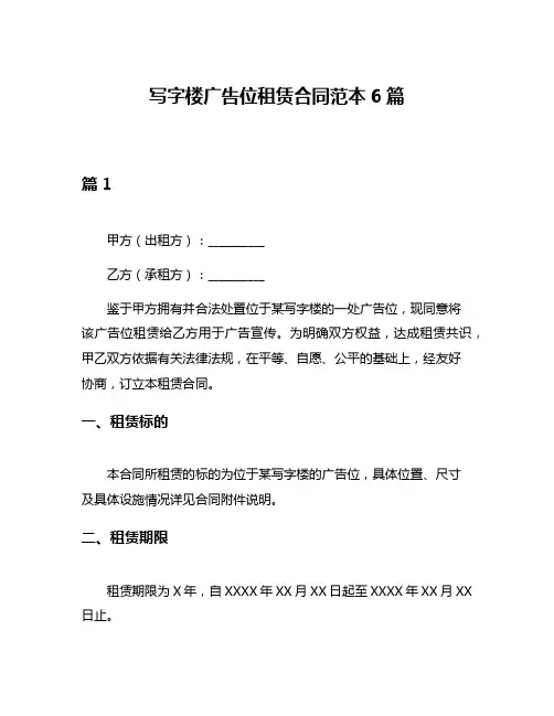 写字楼广告位租赁合同范本6篇
