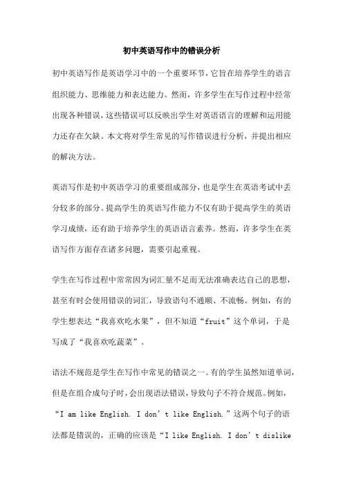 初中英语写作中的错误分析