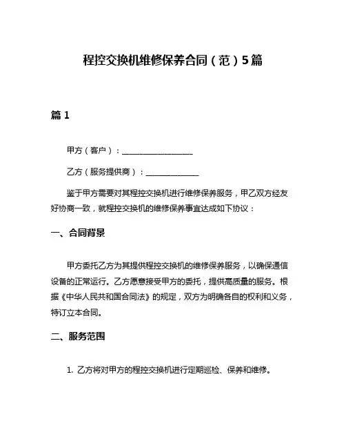 程控交换机维修保养合同(范)5篇