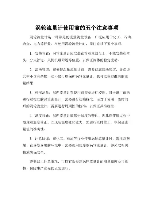 涡轮流量计的注意事项