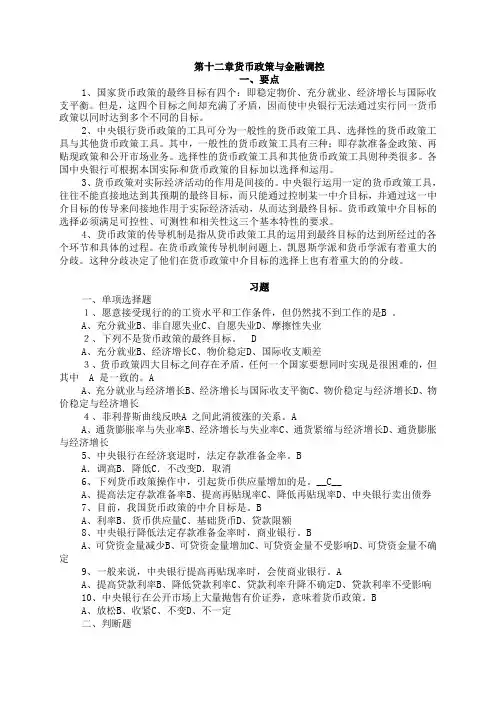 第十二章 货币政策与金融调控