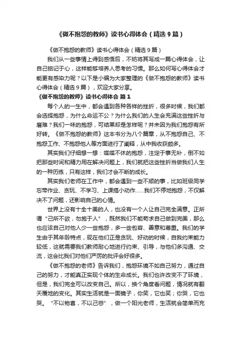 《做不抱怨的教师》读书心得体会（精选9篇）