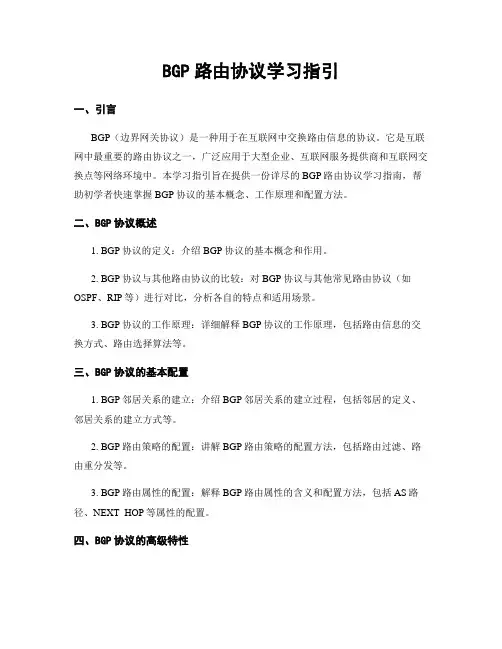 BGP路由协议学习指引