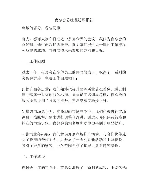 夜总会总经理述职报告