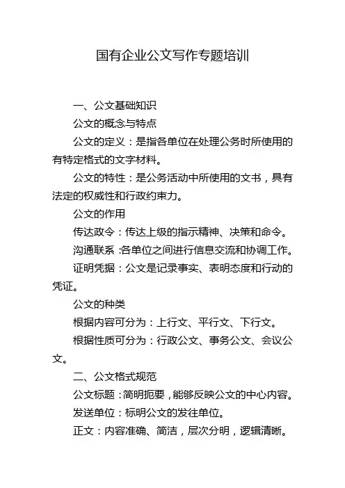 国有企业公文写作专题培训