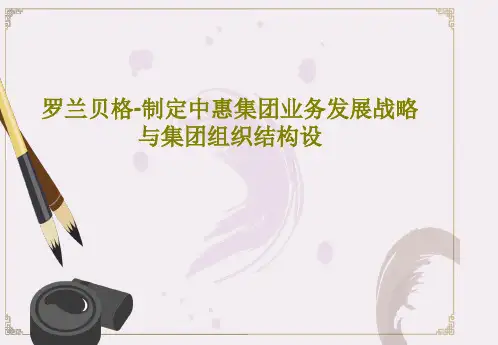 罗兰贝格-制定中惠集团业务发展战略与集团组织结构设139页PPT