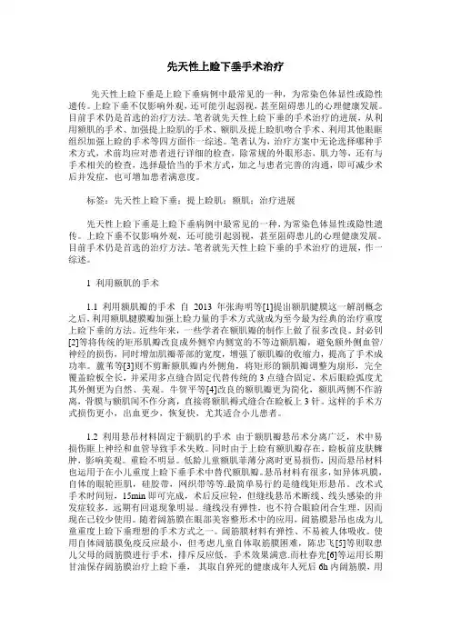 先天性上睑下垂手术治疗