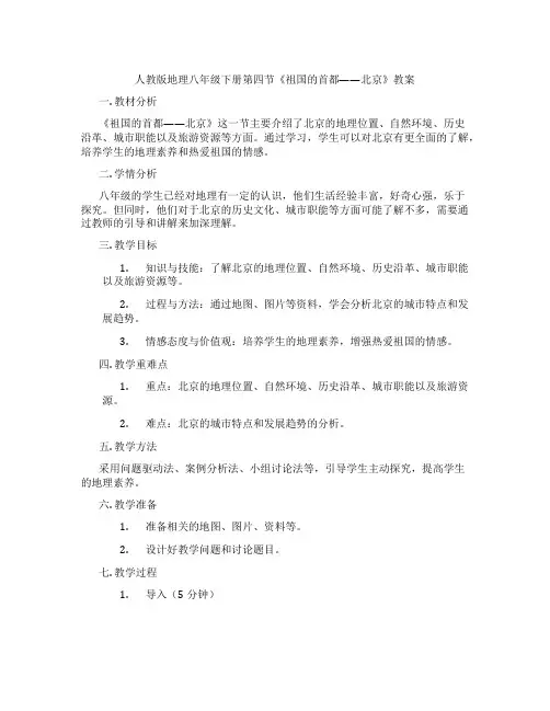 人教版地理八年级下册第四节《祖国的首都——北京》教案