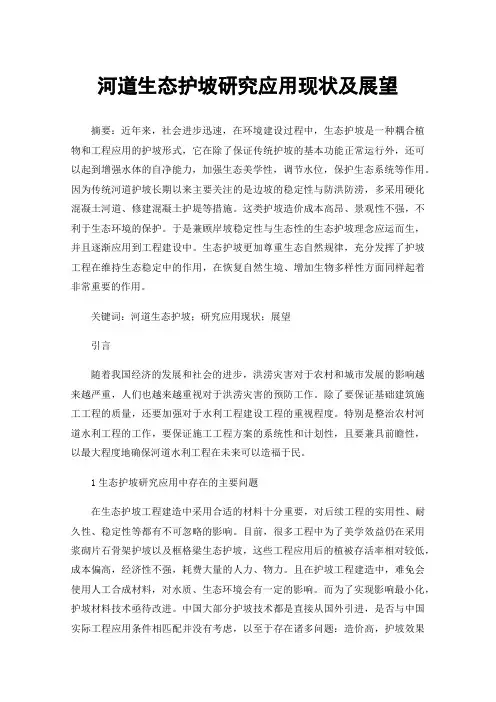 河道生态护坡研究应用现状及展望