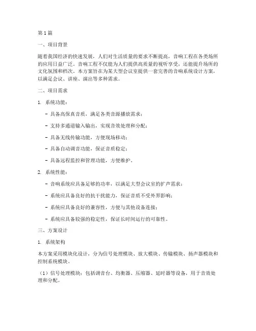 音响工程方案(3篇)