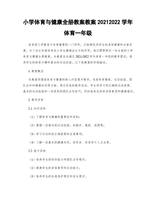 小学体育与健康全册教案教案20212022学年体育一年级
