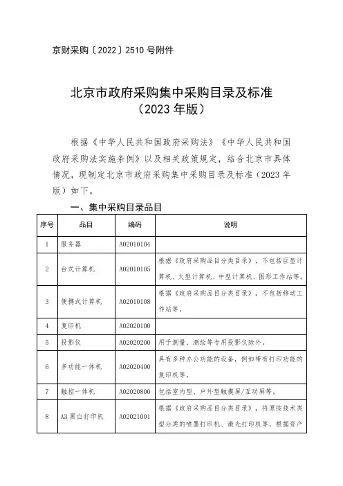 北京市政府采购集中采购目录及标准(2023年版)