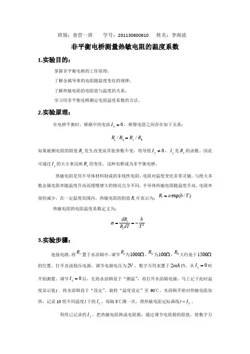 非平衡电桥测量热敏电阻的温度系数