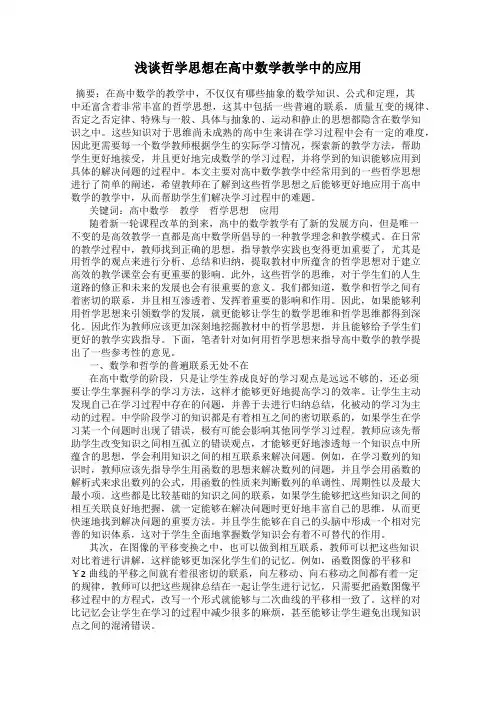 浅谈哲学思想在高中数学教学中的应用