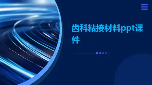 齿科粘接材料PPT课件