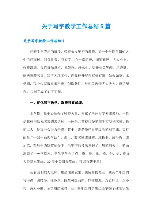 关于写字教学工作总结5篇