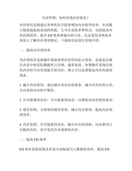 内存管理：如何实现内存优化？