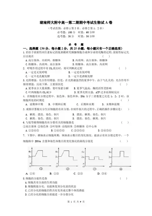 湖南省师大附中2013-2014学年高一下学期期中考试  生物A卷