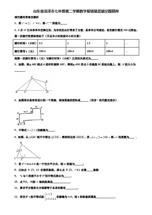 山东省菏泽市七年级第二学期数学易错易混填空题精粹含解析