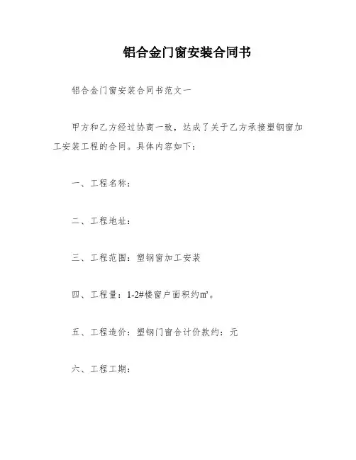 铝合金门窗安装合同书