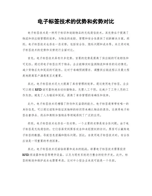 电子标签技术的优势和劣势对比