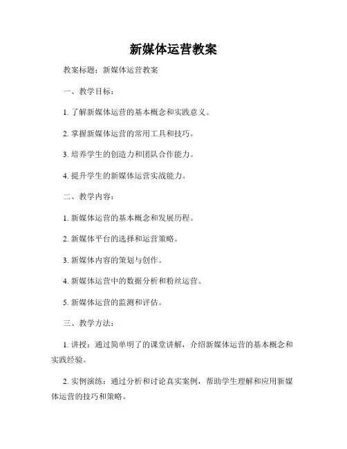 新媒体运营教案