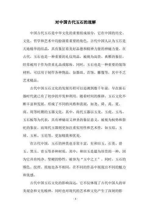 对中国古代玉石的理解