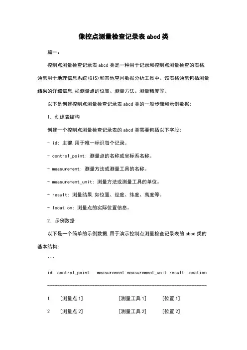 像控点测量检查记录表abcd类