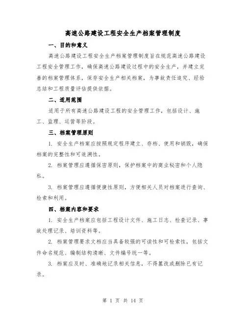 高速公路建设工程安全生产档案管理制度(四篇)