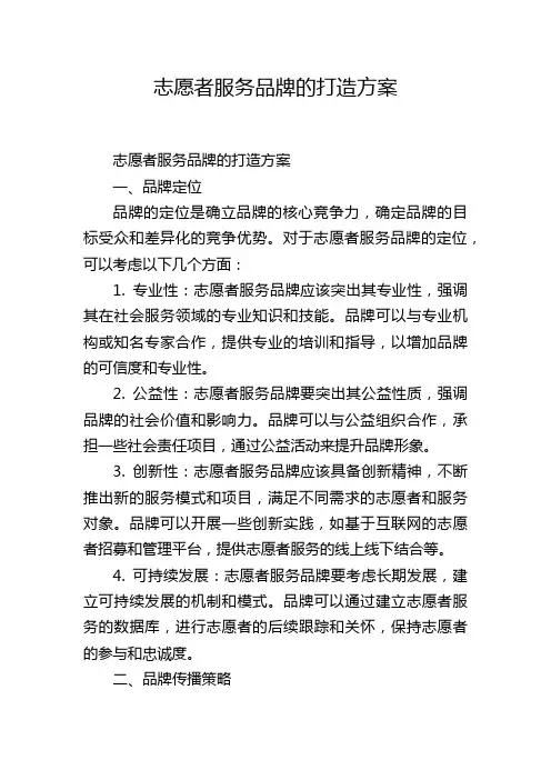 志愿者服务品牌的打造方案