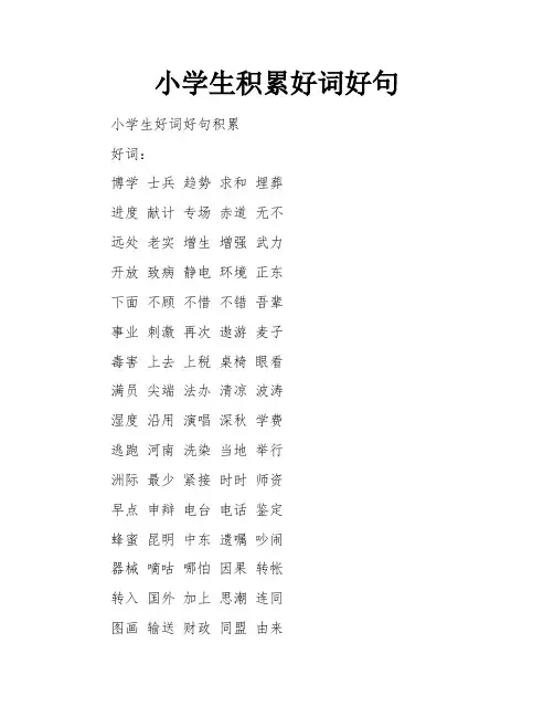 小学生积累好词好句
